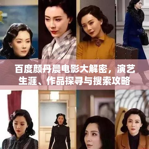 百度颜丹晨电影大解密，演艺生涯、作品探寻与搜索攻略