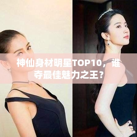 神仙身材明星TOP10，谁夺最佳魅力之王？