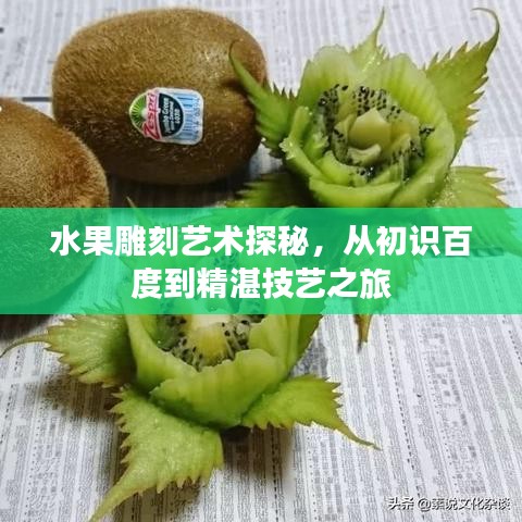 水果雕刻艺术探秘，从初识百度到精湛技艺之旅