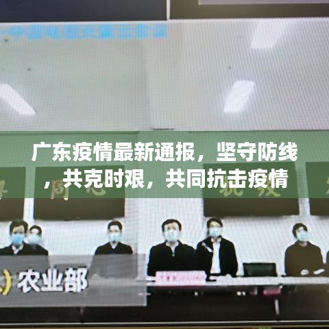 广东疫情最新通报，坚守防线，共克时艰，共同抗击疫情