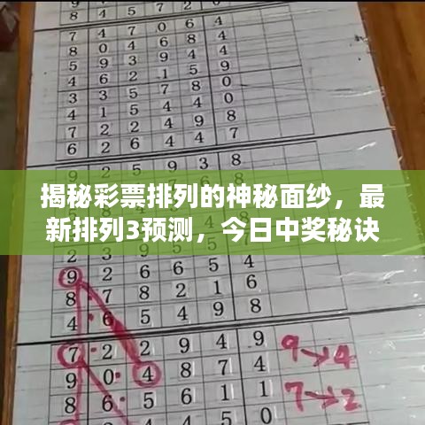 揭秘彩票排列的神秘面纱，最新排列3预测，今日中奖秘诀大揭秘！