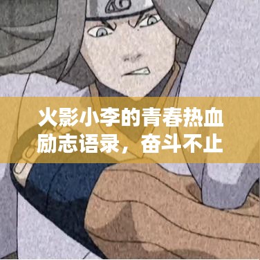 火影小李的青春热血励志语录，奋斗不止，热血前行！
