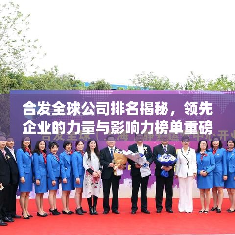 合发全球公司排名揭秘，领先企业的力量与影响力榜单重磅出炉！