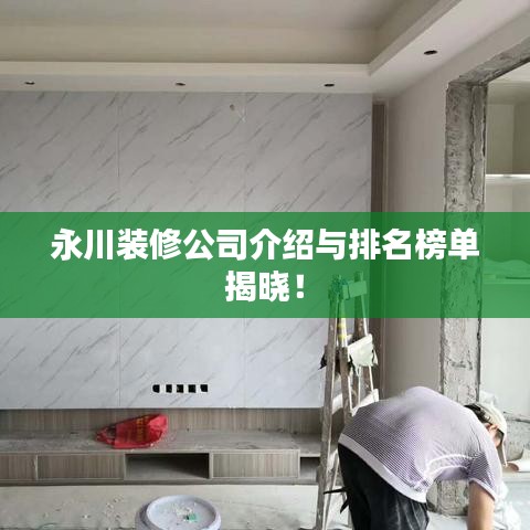 永川装修公司介绍与排名榜单揭晓！
