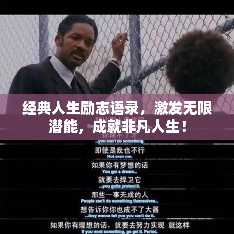 经典人生励志语录，激发无限潜能，成就非凡人生！