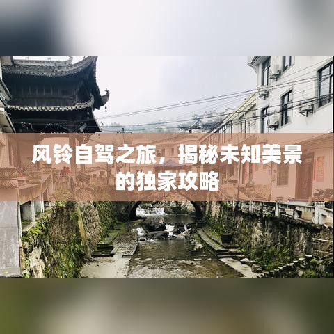 风铃自驾之旅，揭秘未知美景的独家攻略