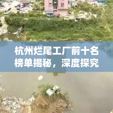 杭州烂尾工厂前十名榜单揭秘，深度探究背后的故事