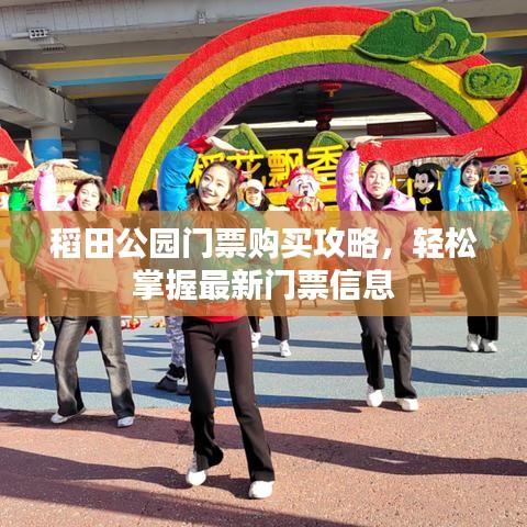 稻田公园门票购买攻略，轻松掌握最新门票信息