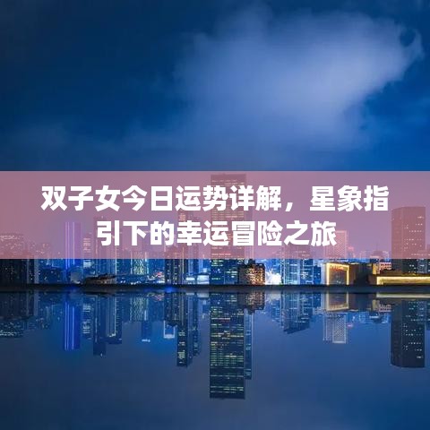 双子女今日运势详解，星象指引下的幸运冒险之旅