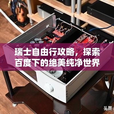 瑞士自由行攻略，探索百度下的绝美纯净世界
