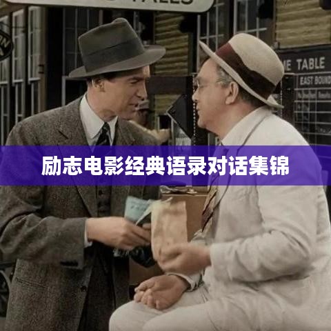 励志电影经典语录对话集锦