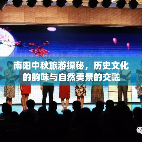 南阳中秋旅游探秘，历史文化的韵味与自然美景的交融