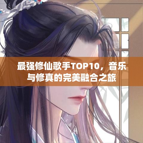 最强修仙歌手TOP10，音乐与修真的完美融合之旅