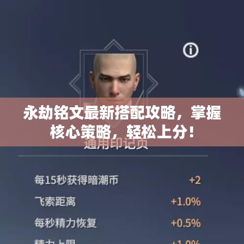 永劫铭文最新搭配攻略，掌握核心策略，轻松上分！