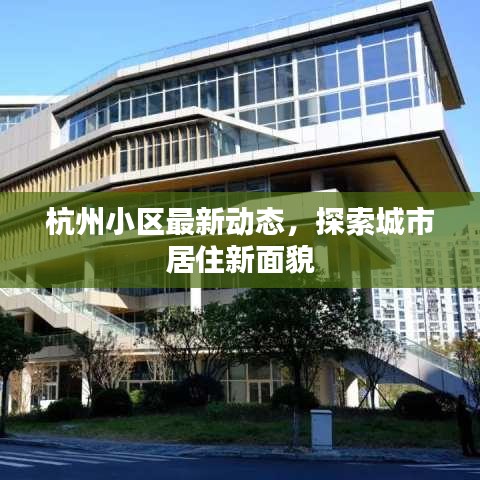 杭州小区最新动态，探索城市居住新面貌