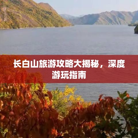 长白山旅游攻略大揭秘，深度游玩指南