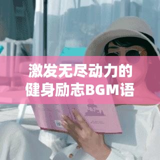 激发无尽动力的健身励志BGM语录集锦