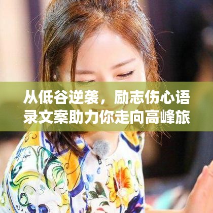 从低谷逆袭，励志伤心语录文案助力你走向高峰旅程