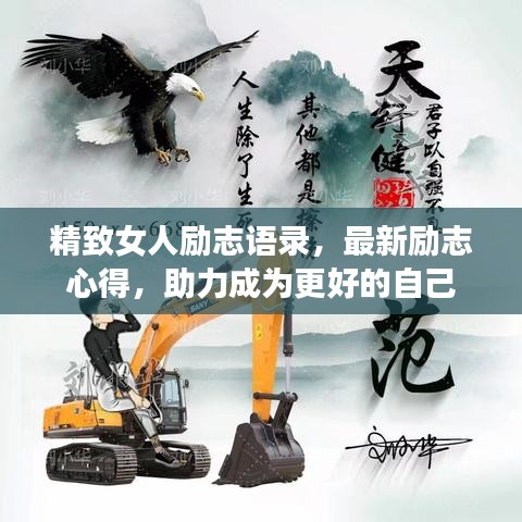 精致女人励志语录，最新励志心得，助力成为更好的自己