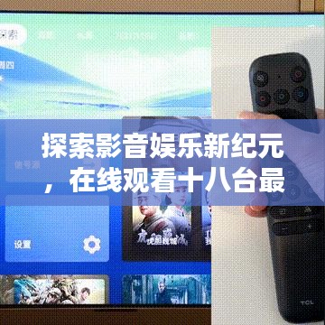 探索影音娱乐新纪元，在线观看十八台最新视频大放异彩！