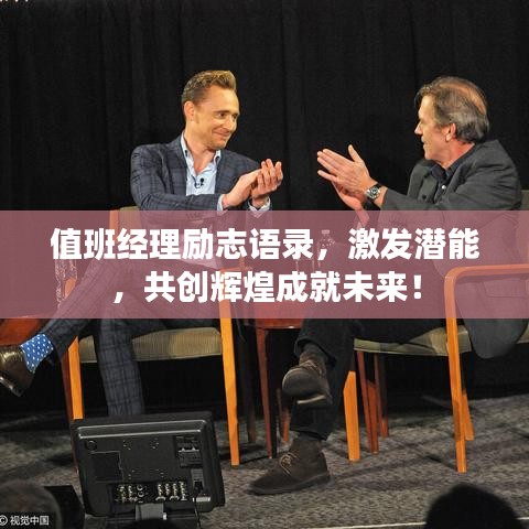 值班经理励志语录，激发潜能，共创辉煌成就未来！