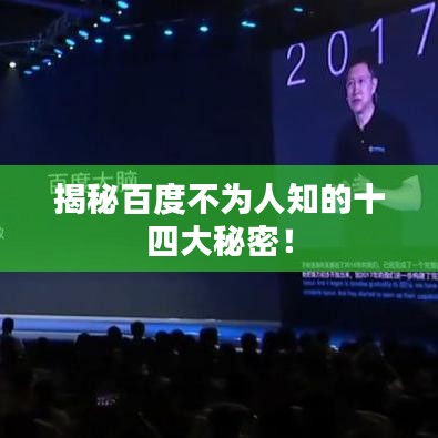 揭秘百度不为人知的十四大秘密！