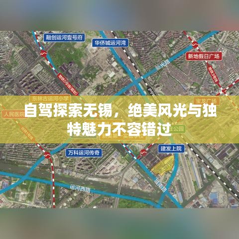 自驾探索无锡，绝美风光与独特魅力不容错过