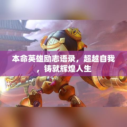 本命英雄励志语录，超越自我，铸就辉煌人生