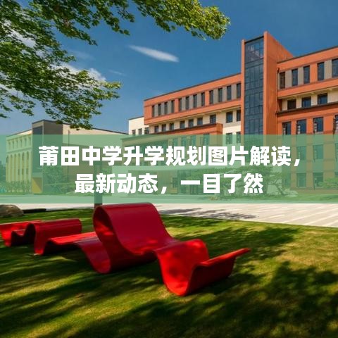 莆田中学升学规划图片解读，最新动态，一目了然