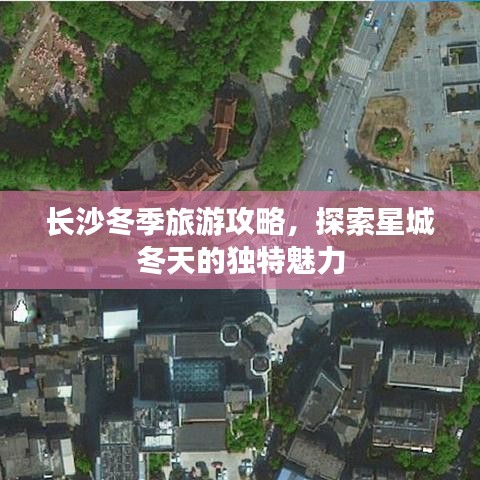 长沙冬季旅游攻略，探索星城冬天的独特魅力