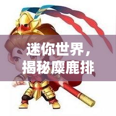 迷你世界，揭秘麋鹿排名榜！