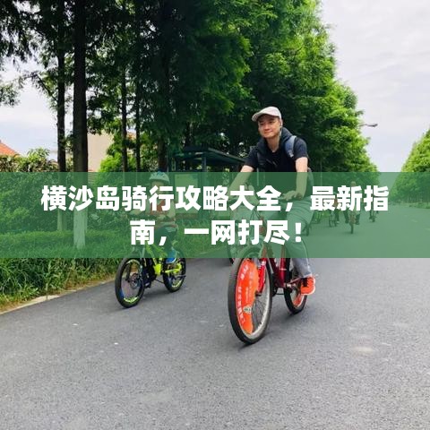 横沙岛骑行攻略大全，最新指南，一网打尽！