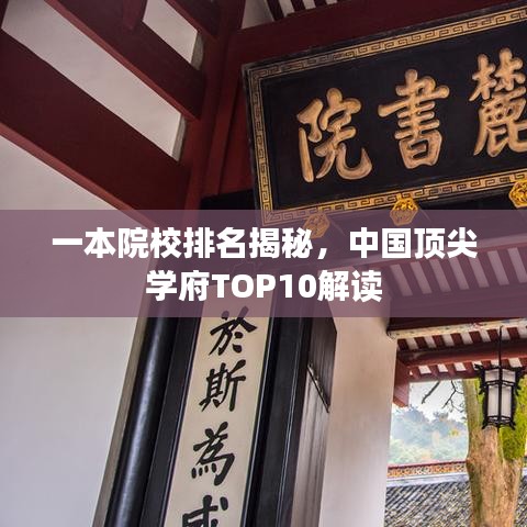 一本院校排名揭秘，中国顶尖学府TOP10解读