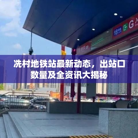 冼村地铁站最新动态，出站口数量及全资讯大揭秘