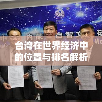 台湾在世界经济中的位置与排名解析