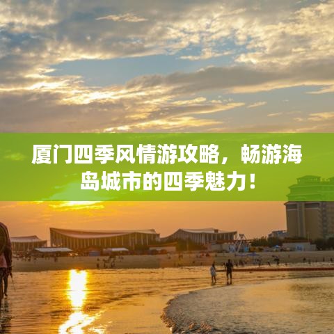 厦门四季风情游攻略，畅游海岛城市的四季魅力！