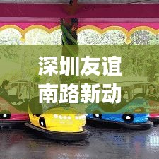 深圳友谊南路新动态，城市发展与社区变迁新闻头条