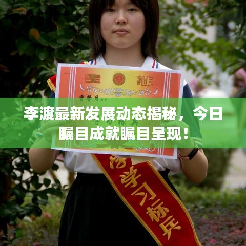 李渡最新发展动态揭秘，今日瞩目成就瞩目呈现！
