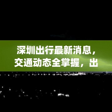 深圳出行最新消息，交通动态全掌握，出行建议一键get！