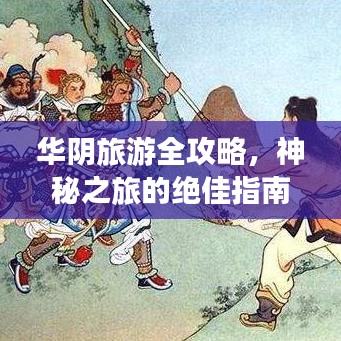 华阴旅游全攻略，神秘之旅的绝佳指南探索之旅启程！