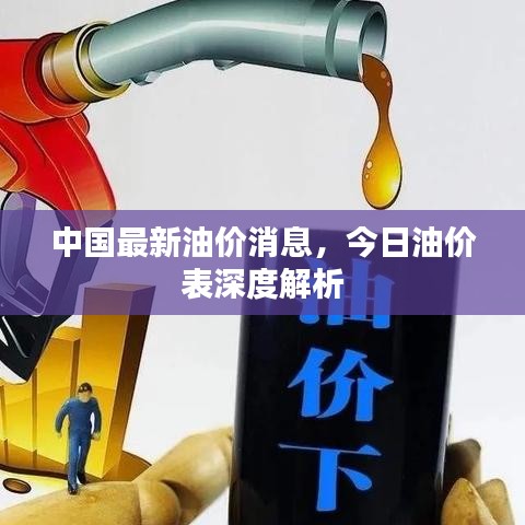中国最新油价消息，今日油价表深度解析