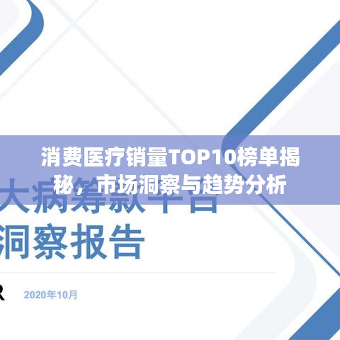 消费医疗销量TOP10榜单揭秘，市场洞察与趋势分析