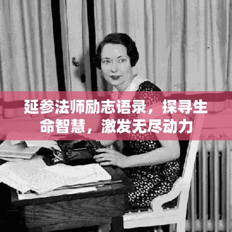 延参法师励志语录，探寻生命智慧，激发无尽动力
