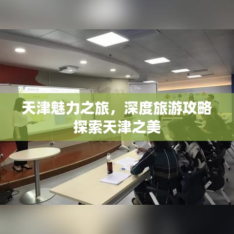 天津魅力之旅，深度旅游攻略探索天津之美