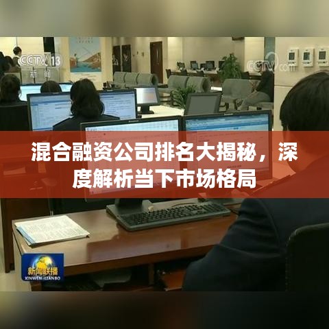 混合融资公司排名大揭秘，深度解析当下市场格局