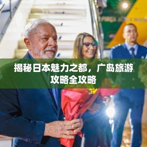 揭秘日本魅力之都，广岛旅游攻略全攻略