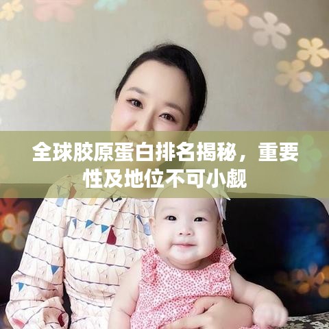 全球胶原蛋白排名揭秘，重要性及地位不可小觑