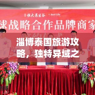 淄博泰国旅游攻略，独特异域之旅，体验别样风情