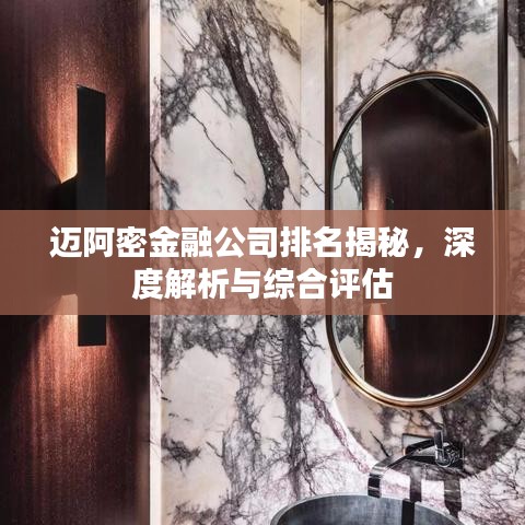 迈阿密金融公司排名揭秘，深度解析与综合评估