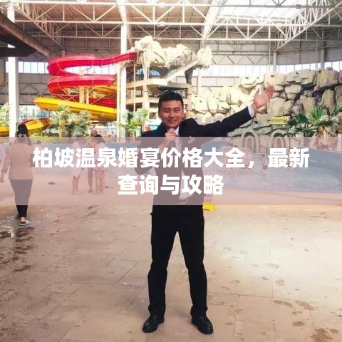柏坡温泉婚宴价格大全，最新查询与攻略